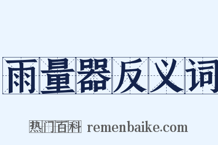 雨量器反义词是什么意思的图片